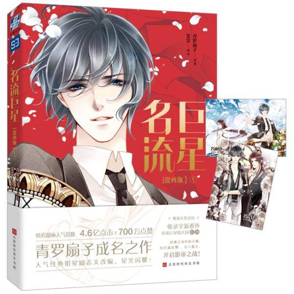 名流巨星:漫画版 1