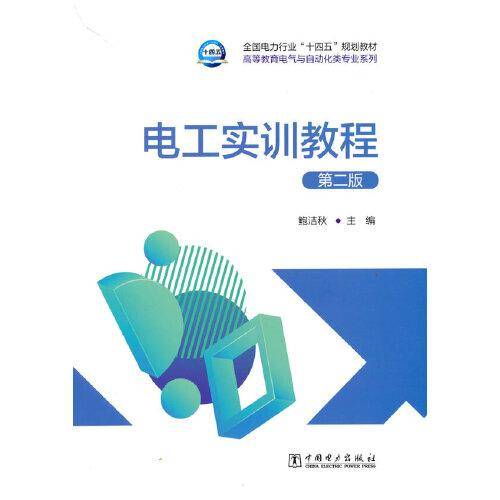 电工实训教程（第二版）