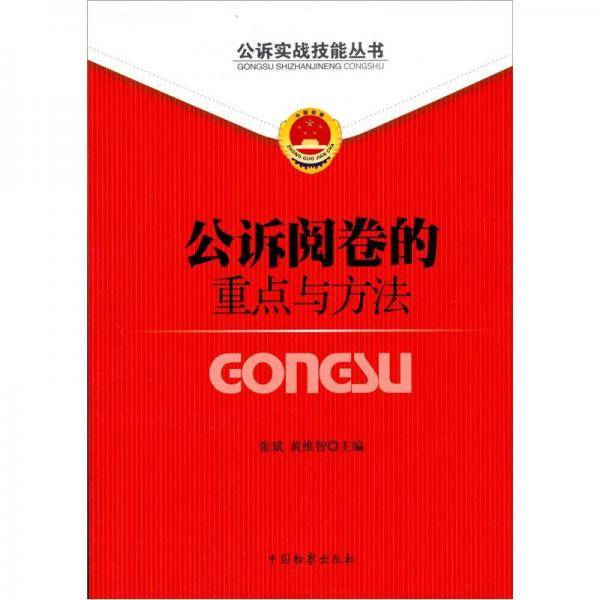 公诉阅卷的重点与方法