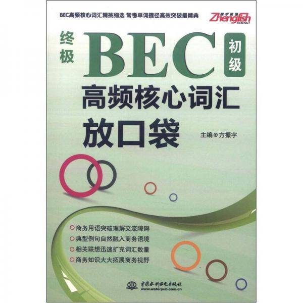 终极BEC初级高频核心词汇放口袋