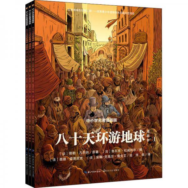 八十天环游地球：漫画本（全3册）