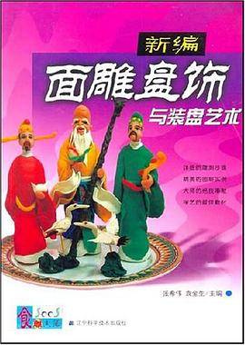 新编面雕盘饰与装盘艺术