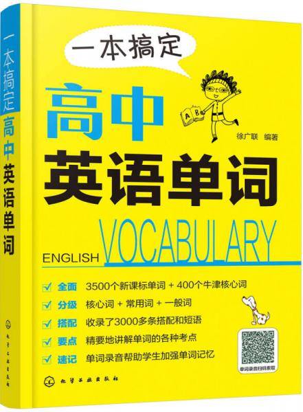 一本搞定高中英语单词