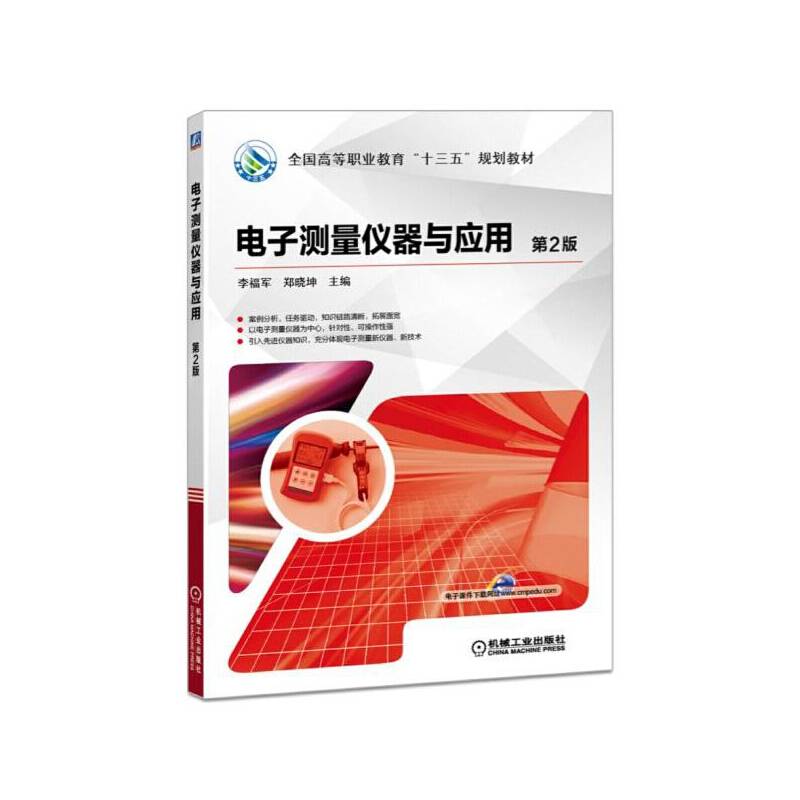 电子测量仪器与应用(第2版全国高等职业教育十三五规划教材)