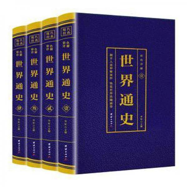 世界通史1-4册