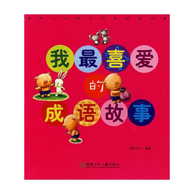 我最喜爱的成语故事