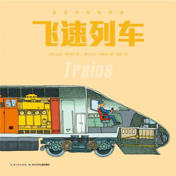 超级机械全景图：飞速列车