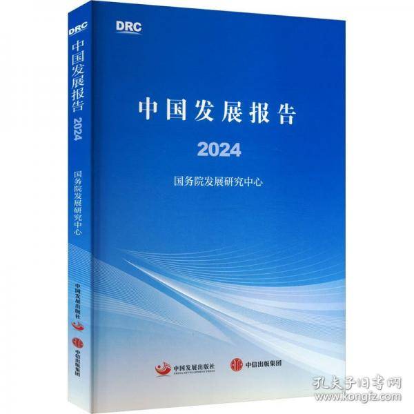 中国发展报告2024
