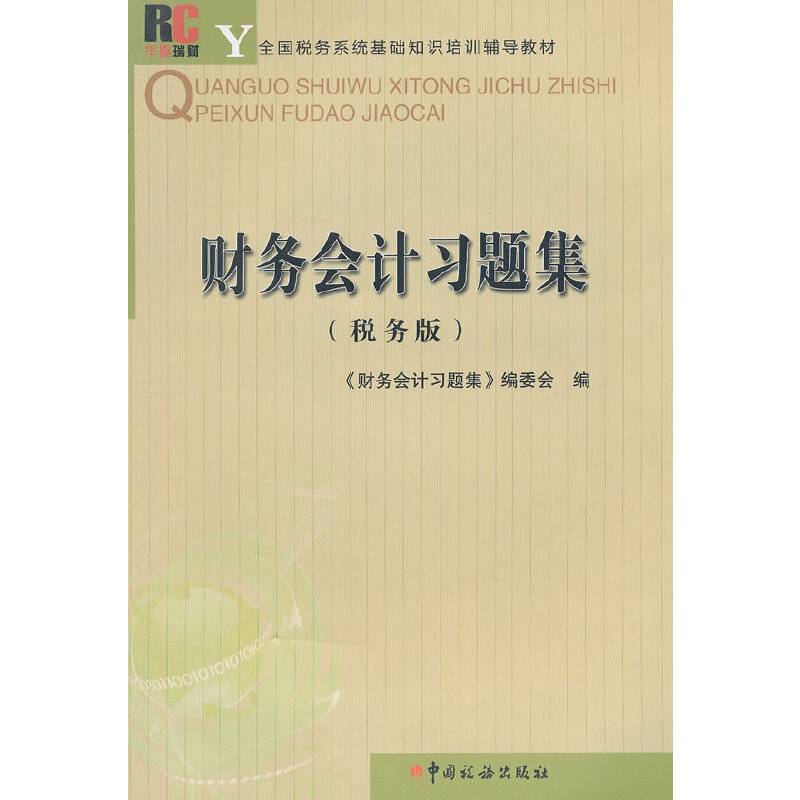 财务会计习题集