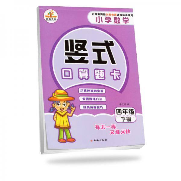 2019小学数学竖式口算题卡：四年级下册·人教版