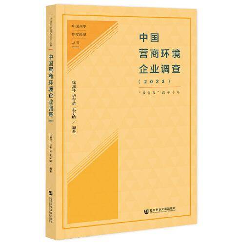 中国营商环境企业调查（2023）“放管服”改革十年