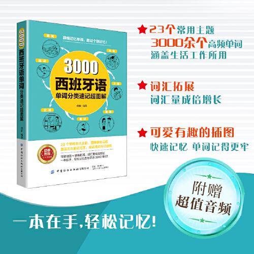 3000西班牙语单词分类速记超图解