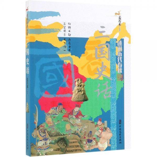 三国史话（述说历代春秋）