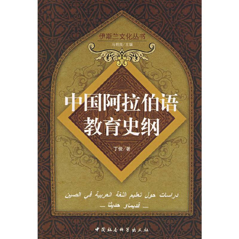 中国阿拉伯语教育史纲