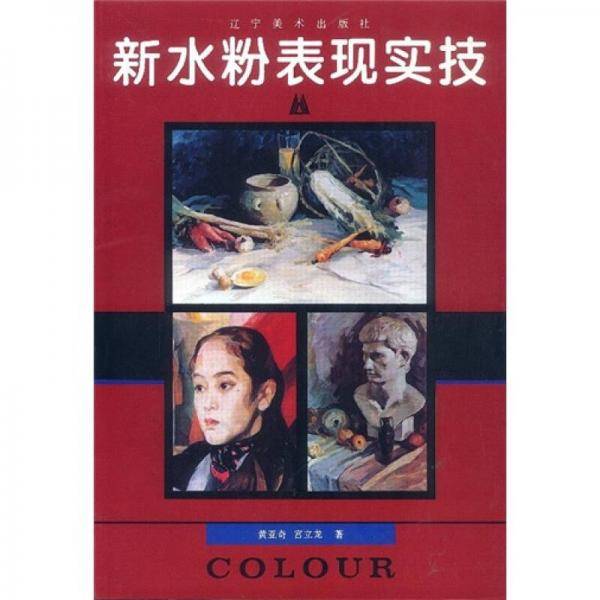 新水粉表现实技