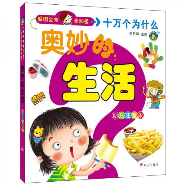 聪明宝宝全知道十万个为什么奥妙的生活