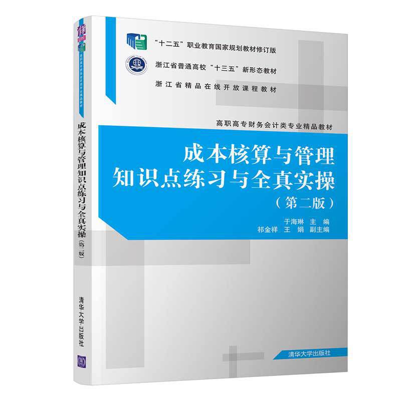 成本核算与管理知识点练习与全真实操（第二版）/高职高专财务会计类专业精品教材