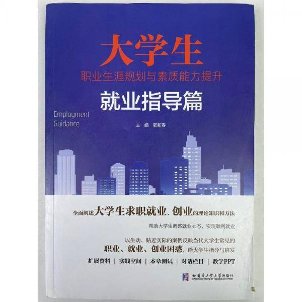 大学生职业生涯规划与素质能力提升  就业指导篇 郭新春主编 哈尔滨工业大学出版社 9787560396446