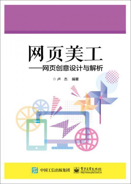 网页美工――网页创意设计与解析
