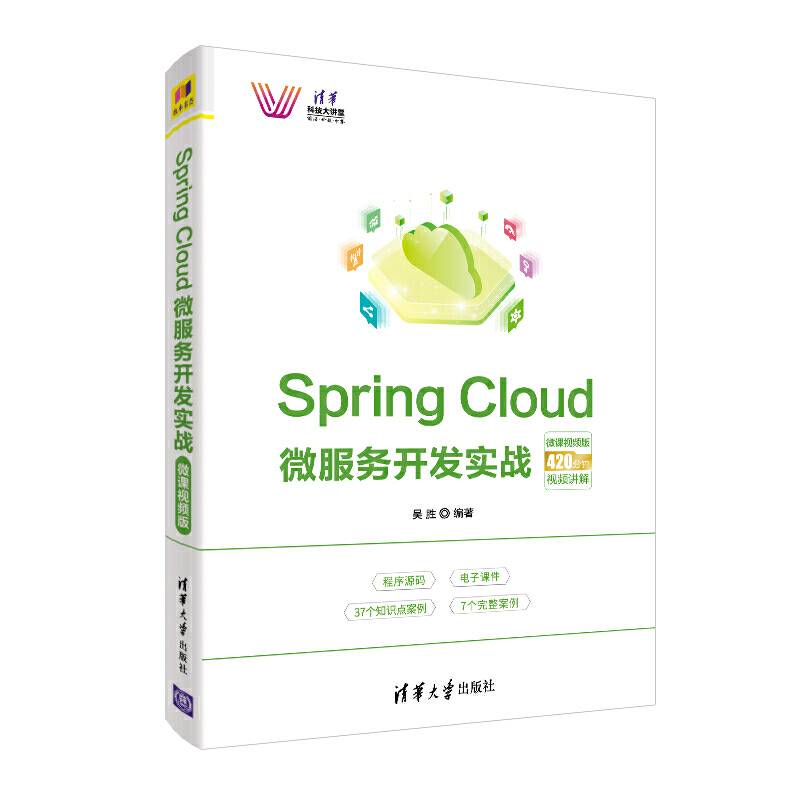 Spring Cloud 微服务开发实战-微课视频版