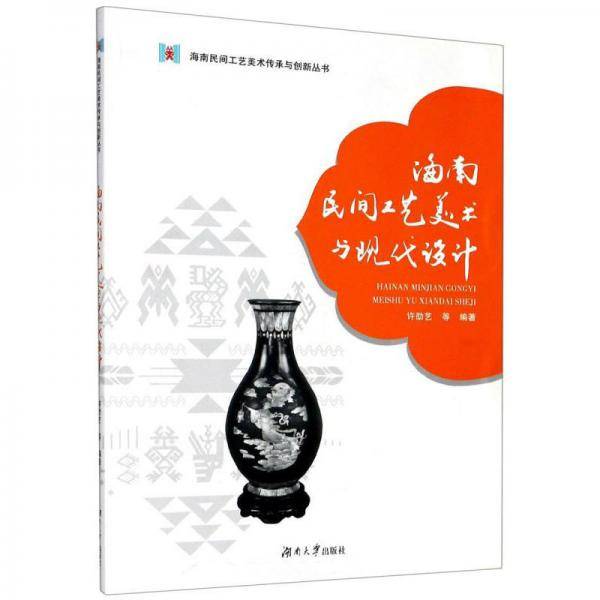 海南民间工艺美术与现代设计/海南民间工艺美术传承与创新丛书