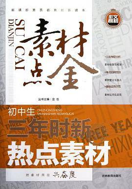 素材点全 初中三年时新热点素材
