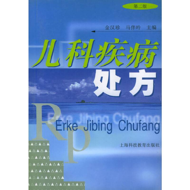 儿科疾病处方