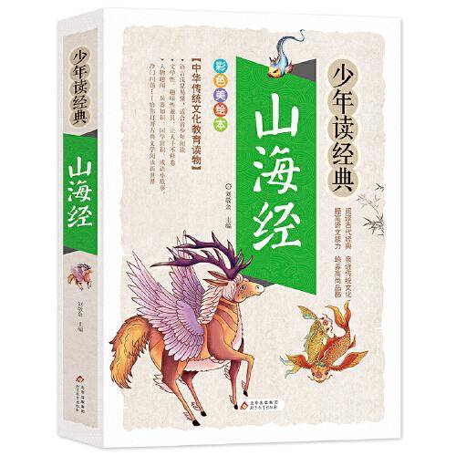 山海经 美绘本 青少版 无障碍阅读 少年读经典