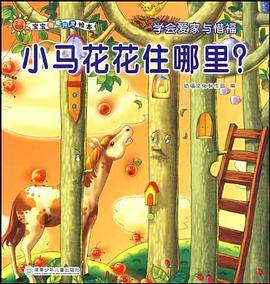 宝宝潜能开发绘本・小马花花住在哪里