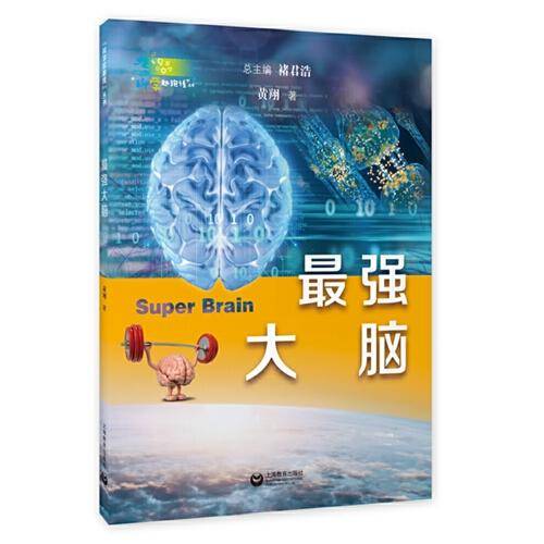 最强大脑（“科学起跑线”丛书第三辑）