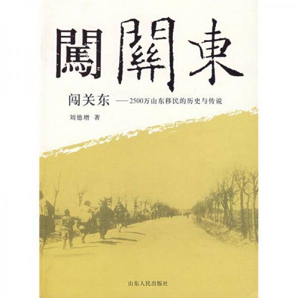 闯关东