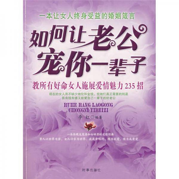 如何让老公宠你一辈子