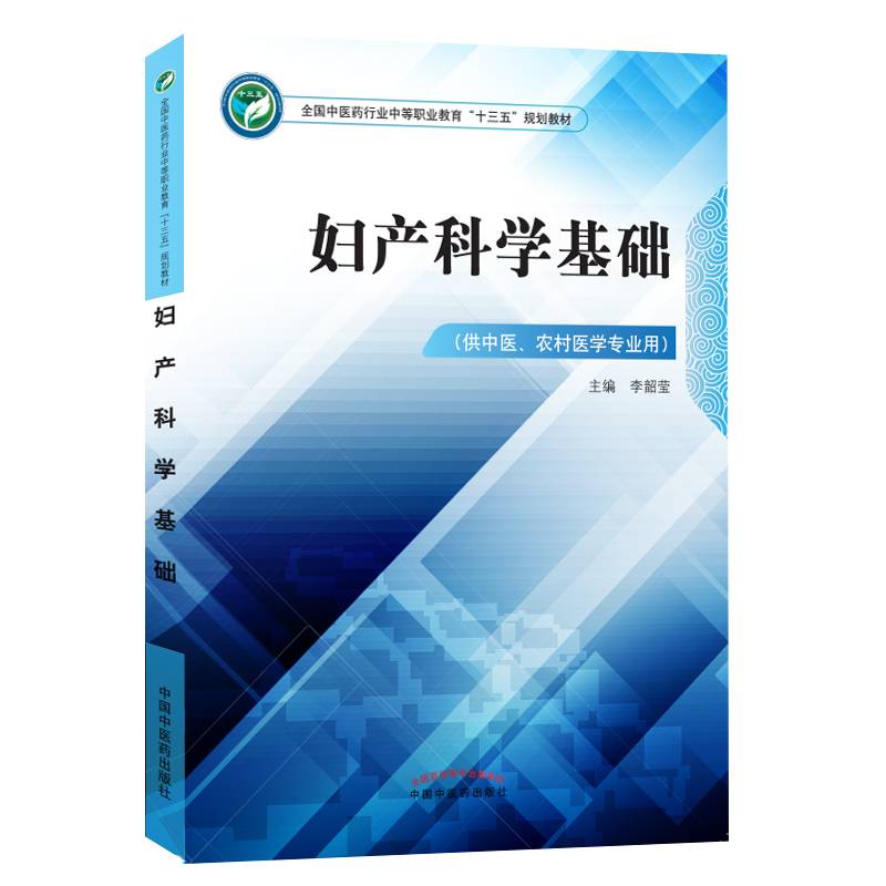 妇产科学基础/全国中医药行业中等职业教育“十三五”规划教材