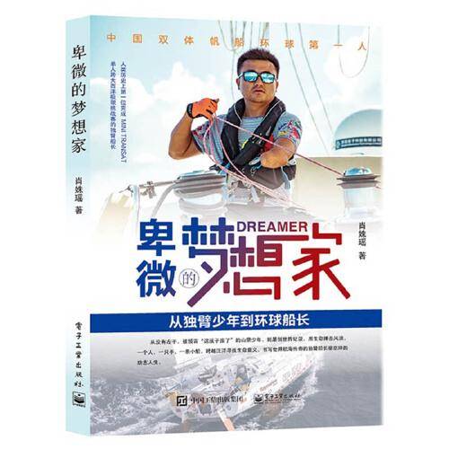 卑微的梦想家——从独臂少年到环球船长