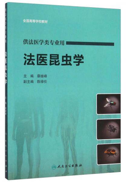 法医昆虫学