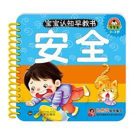 宝宝认知早教书-安全