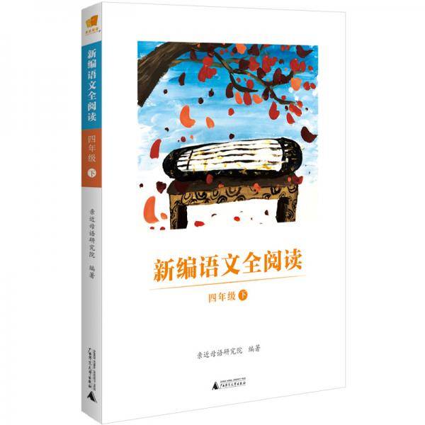 新编语文全阅读：四年级（下）