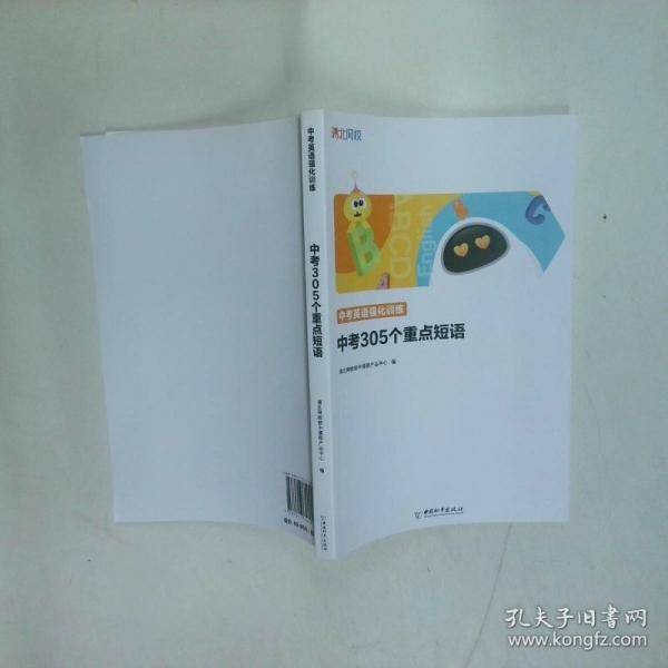 中考英语强化训练 中考305个重点短语