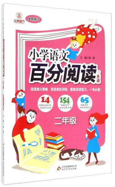 二年级语文百分阅读 百分阅读一本通