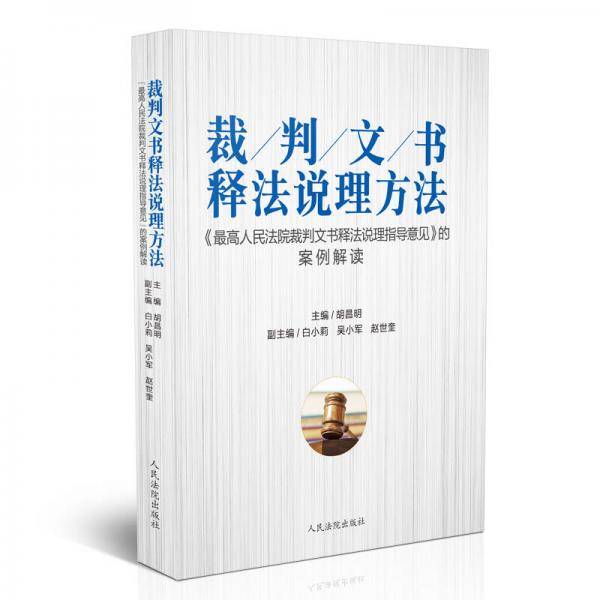 裁判文书释法说理方法――《最高人民法院裁判文书释法说理指导意见》的案例解读