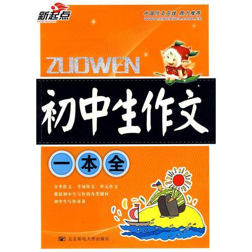 初中生作文一本全