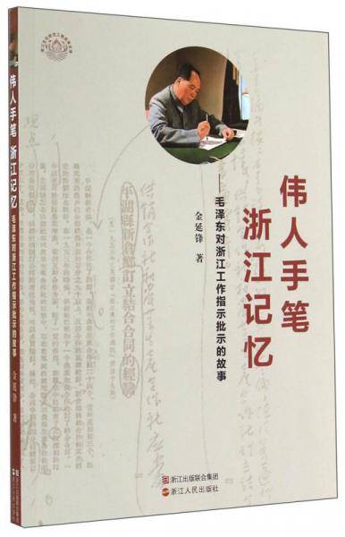伟人手笔浙江记忆：毛泽东对浙江工作指示批示的故事