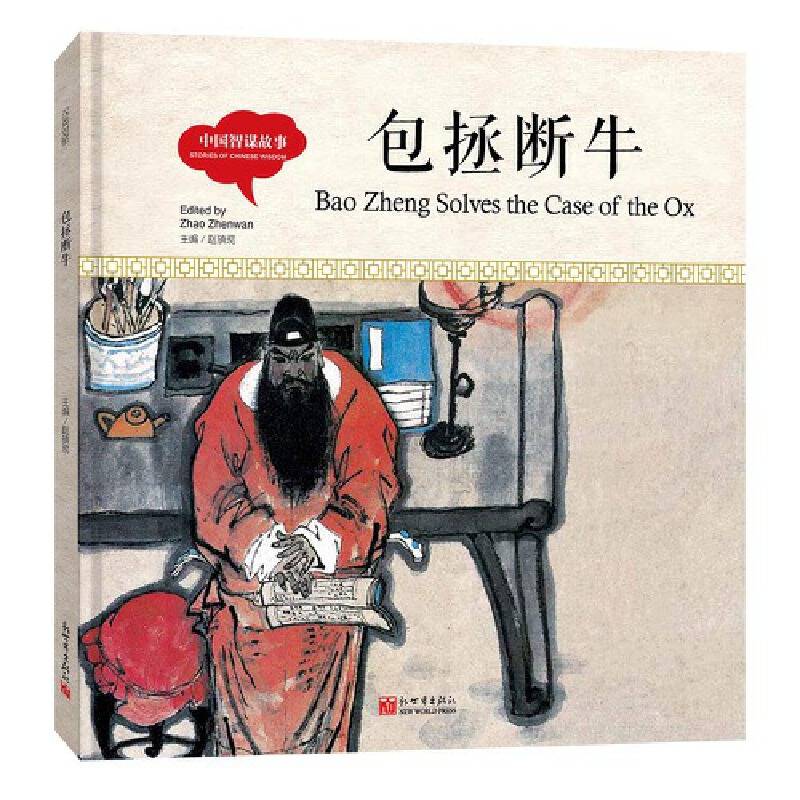 幼学启蒙丛书- 中国智谋故事· 包拯断牛