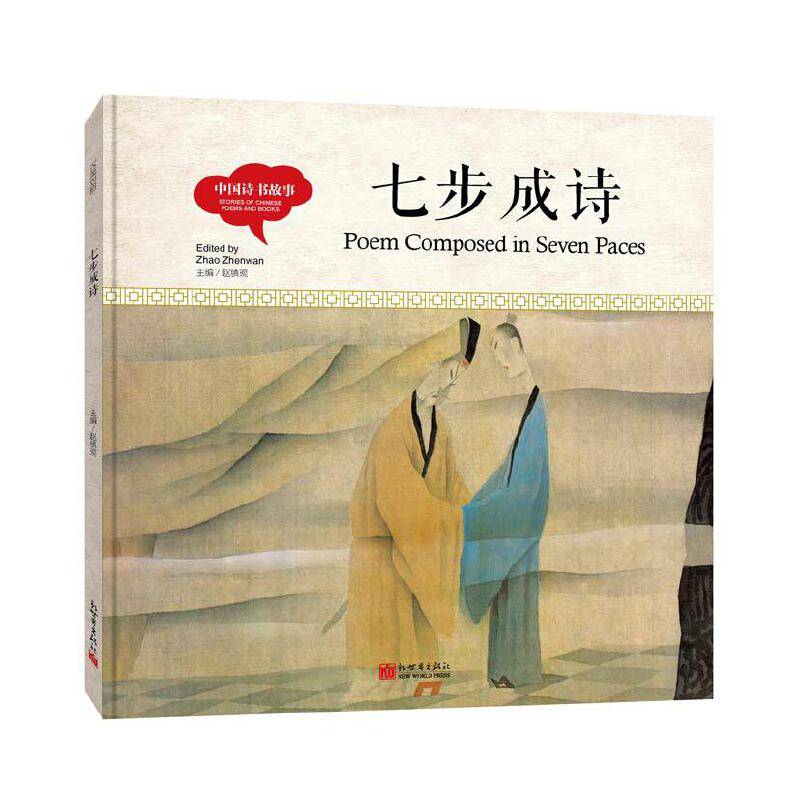 幼学启蒙丛书- 中国诗书故事· 七步成诗