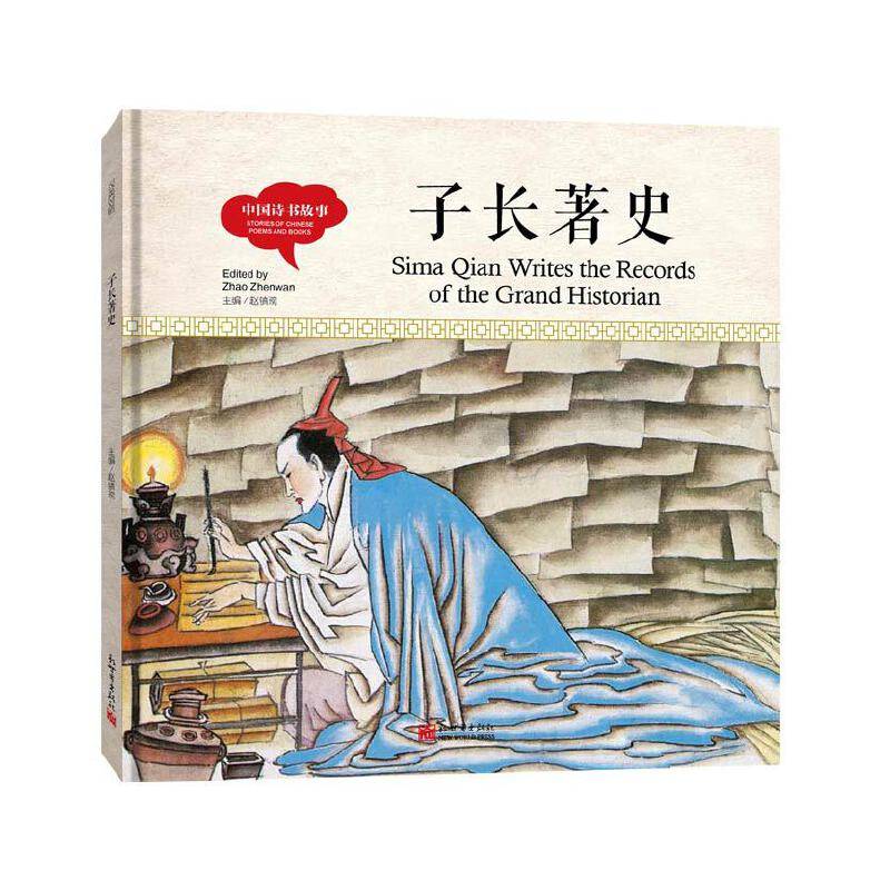 幼学启蒙丛书- 中国诗书故事· 子长著史