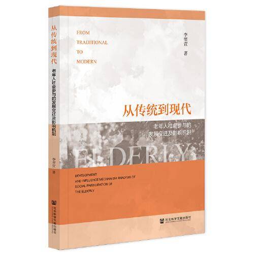 从传统到现代：老年人社会参与的发展变迁及影响机制