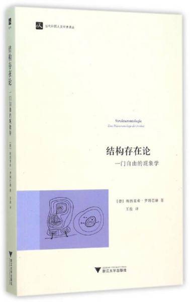 结构存在论