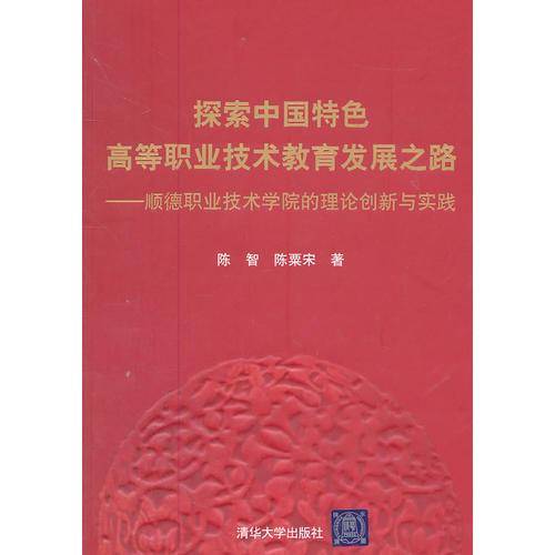 探索中国特色高等职业技术教育发展之路