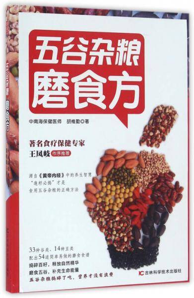 五谷杂粮磨食方