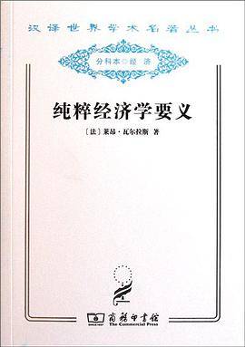 纯粹经济学要义
